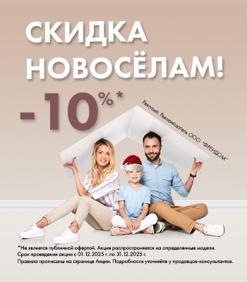 скидка новосёлам